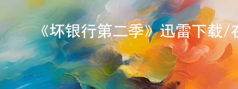 曹贵人的动漫综艺大全,《坏银行第二季》迅雷下载/在线观看-都市情感-美剧天堂